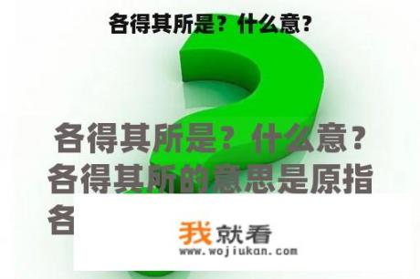 各得其所是？什么意？