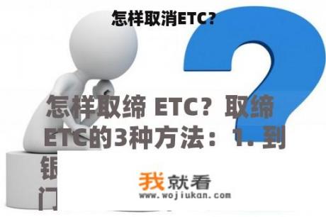 怎样取消ETC？