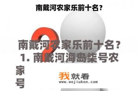 南戴河农家乐前十名？