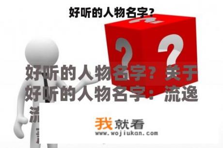 好听的人物名字？