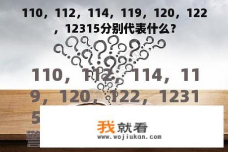 110，112，114，119，120，122，12315分别代表什么？