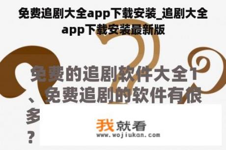 免费追剧大全app下载安装_追剧大全app下载安装最新版