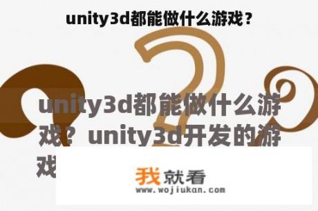 unity3d都能做什么游戏？