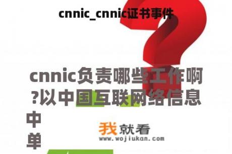 cnnic_cnnic证书事件