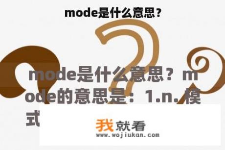 mode是什么意思？