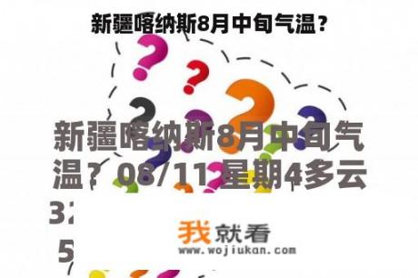 新疆喀纳斯8月中旬气温？