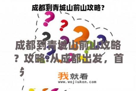 成都到青城山前山攻略？