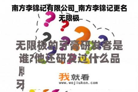 南方李锦记有限公司_南方李锦记更名无限极