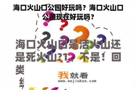 海口火山口公园好玩吗？海口火山口公园现在好玩吗？