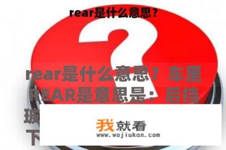 rear是什么意思？