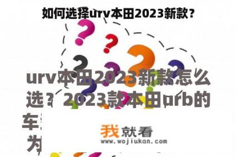 如何选择urv本田2023新款？