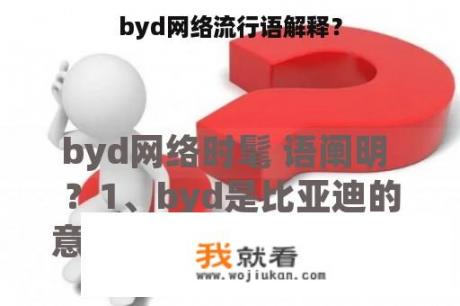 byd网络流行语解释？