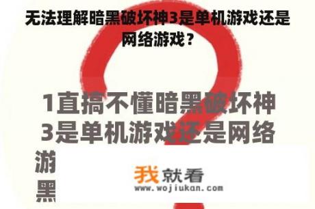 无法理解暗黑破坏神3是单机游戏还是网络游戏？