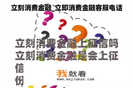 立刻消费金融_立即消费金融客服电话