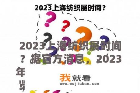 2023上海纺织展时间？