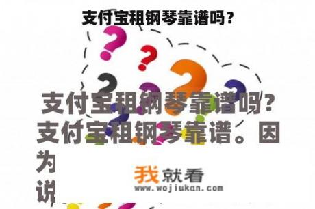 支付宝租钢琴靠谱吗？