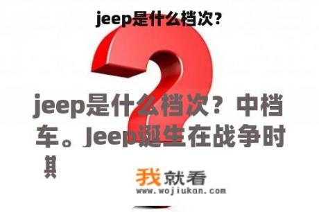 jeep是什么档次？