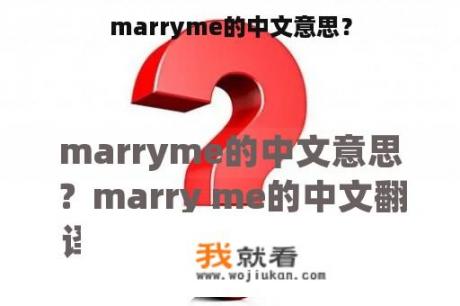 marryme的中文意思？