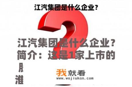 江汽集团是什么企业？