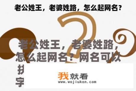 老公姓王，老婆姓路，怎么起网名？