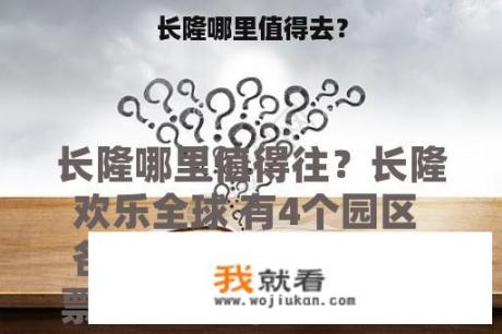 长隆哪里值得去？
