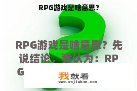 RPG游戏是啥意思？