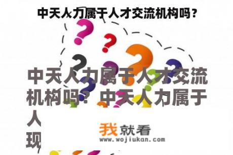 中天人力属于人才交流机构吗？