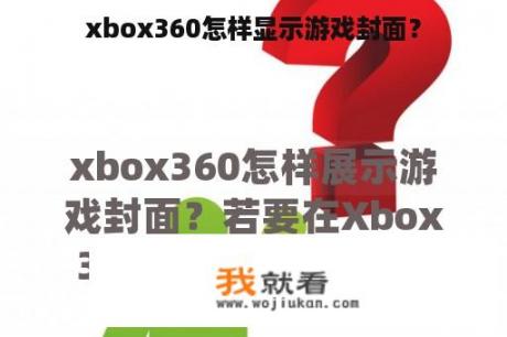 xbox360怎样显示游戏封面？