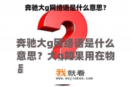 奔驰大g网络语是什么意思？