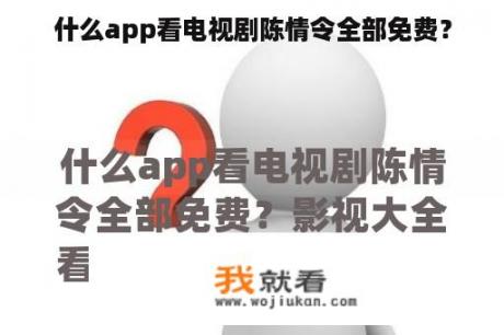 什么app看电视剧陈情令全部免费？