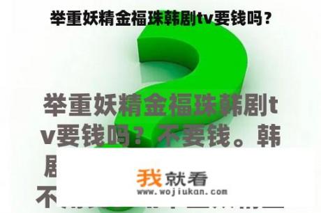 举重妖精金福珠韩剧tv要钱吗？