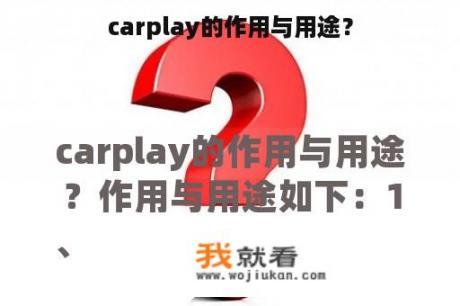 carplay的作用与用途？