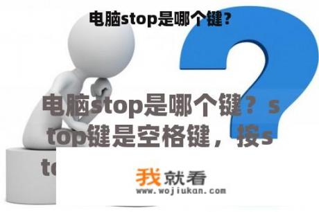 电脑stop是哪个键？