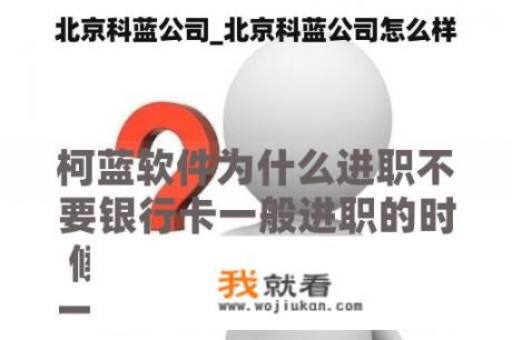 北京科蓝公司_北京科蓝公司怎么样
