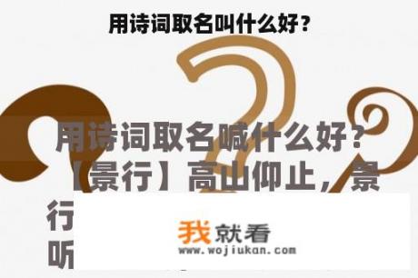 用诗词取名叫什么好？