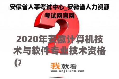 安徽省人事考试中心_安徽省人力资源考试网官网