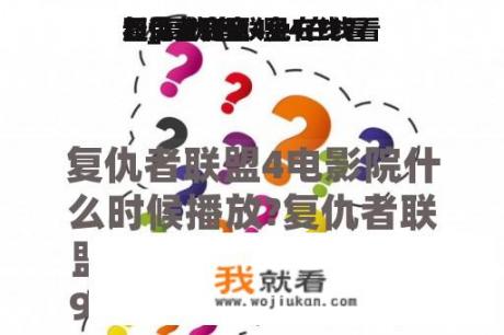 复仇者联盟4免在线看
看_复仇者联盟4在线看
看免费完全
超清