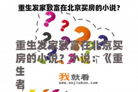 重生发家致富在北京买房的小说？