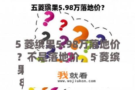 五菱缤果5.98万落地价？