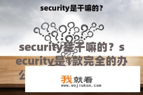 security是干嘛的？