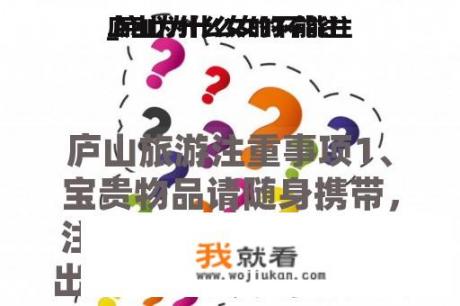 庐山为什么女的不能往
_庐山为什么女的不能往
上山