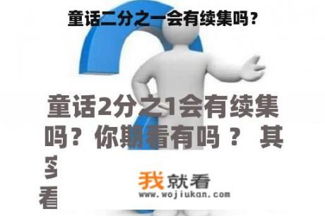 童话二分之一会有续集吗？