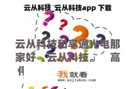 云从科技_云从科技app 下载