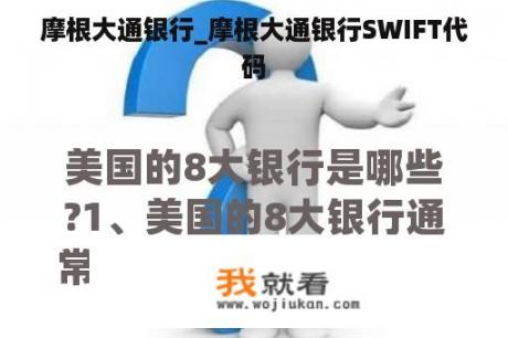 摩根大通银行_摩根大通银行SWIFT代码