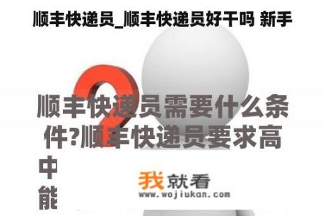 顺丰快递员_顺丰快递员好干吗 新手