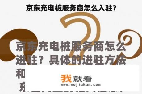 京东充电桩服务商怎么入驻？