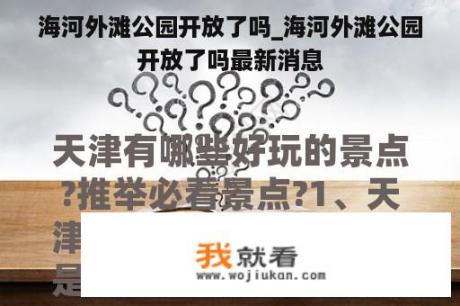 海河外滩公园开放了吗_海河外滩公园开放了吗最新消息