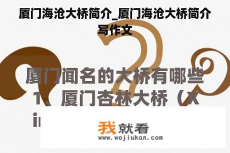 厦门海沧大桥简介_厦门海沧大桥简介写作文