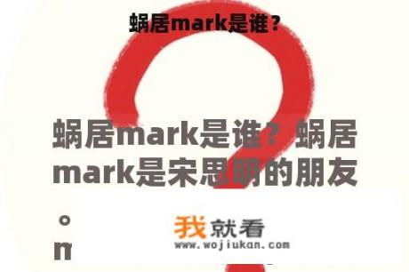 蜗居mark是谁？