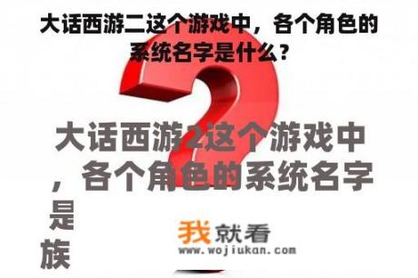 大话西游二这个游戏中，各个角色的系统名字是什么？